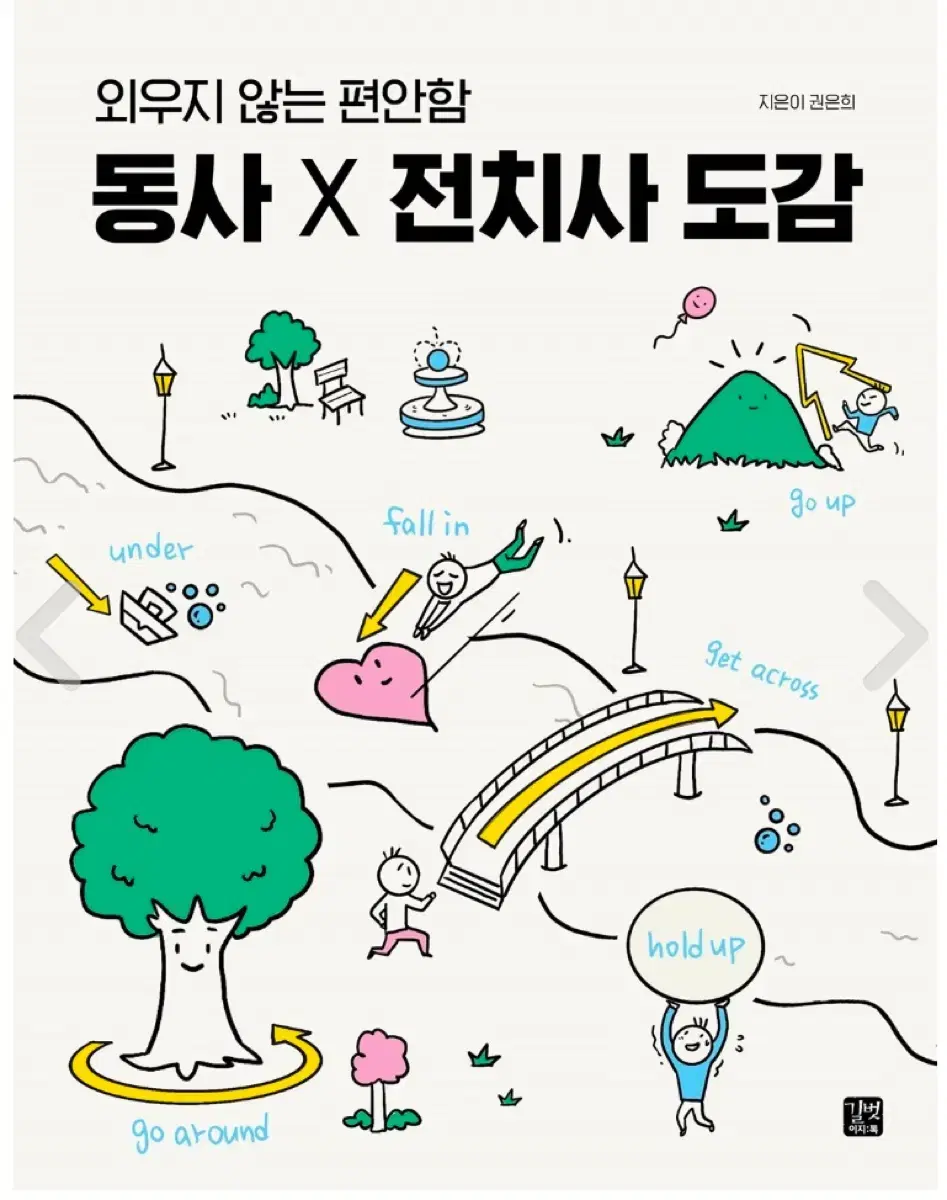 동사 X 전치사 도감 새 책 팝니다